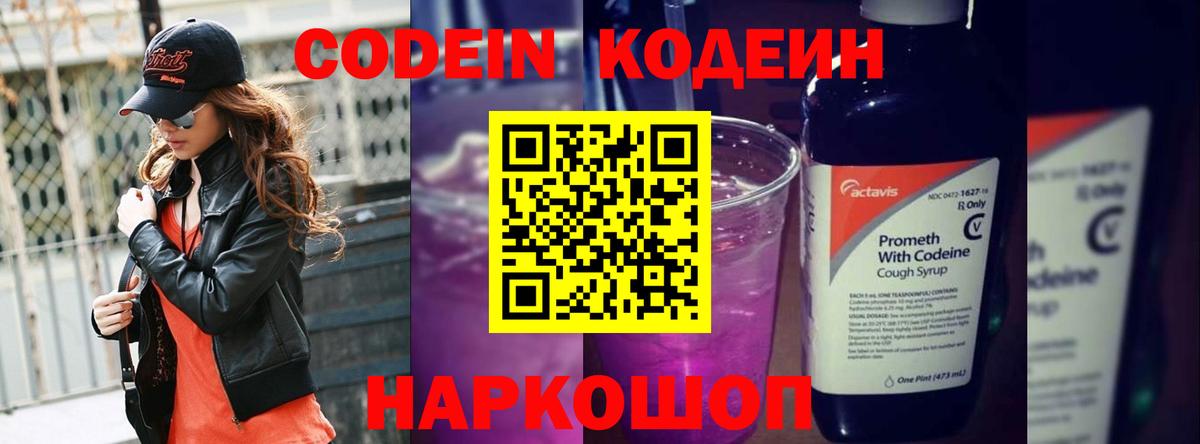 Кодеин Purple Drank  Codein напиток Lean (лин)  Острогожск  Вход с VPN 